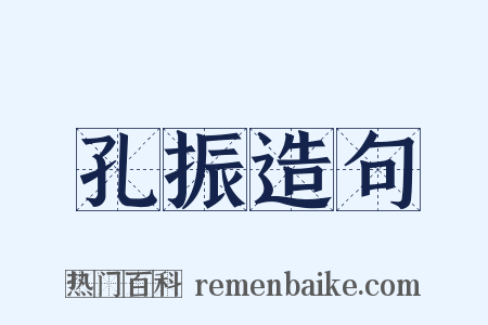 孔振造句是什么意思的图片